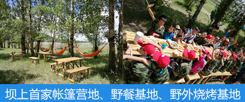 坝上首家帐篷营地、野餐基地、野外烧烤基地