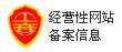 经营性网站备案信息